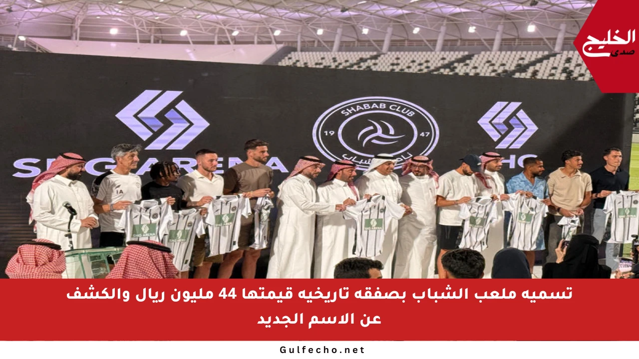 تسمية ملعب الشباب بصفقة تاريخية قيمتها 44 مليون ريال والكشف عن الاسم الجديد
